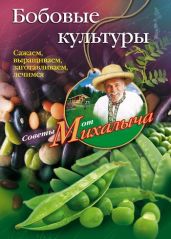 Бобовые культуры. Сажаем, выращиваем, заготавливаем, лечимся - Звонарев Николай Михайлович