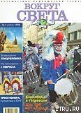 Журнал "Вокруг Света" №1  за 1998 год - Журнал Вокруг Света