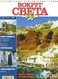 Журнал "Вокруг Света" №2  за 1998 год - Журнал Вокруг Света