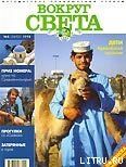 Журнал "Вокруг Света" №5  за 1998 год - Журнал Вокруг Света