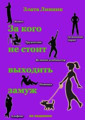 За кого не стоит выходить замуж - Линник Злата