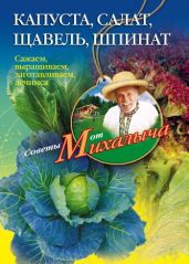Капуста, салат, щавель, шпинат. Сажаем, выращиваем, заготавливаем, лечимся - Звонарев Николай Михайлович