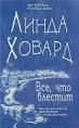 Все, что блестит - Ховард Линда