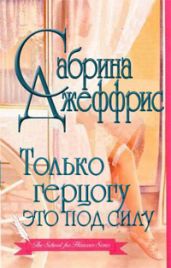 Только герцогу это под силу - Джеффрис Сабрина