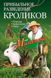 Прибыльное разведение кроликов. Породы, кормление, уход - Звонарев Николай Михайлович