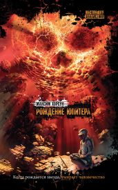 Рождение Юпитера - Хорсун Максим