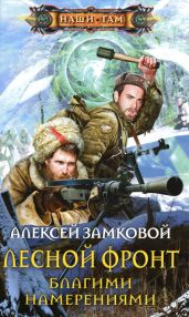 Лесной фронт. Благими намерениями... - Замковой Алексей Владимирович