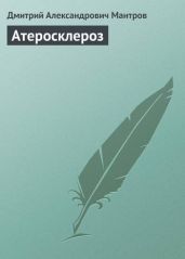 Атеросклероз - Мантров Дмитрий Александрович