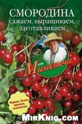Смородина. Сажаем, выращиваем, заготавливаем - Звонарев Николай Михайлович