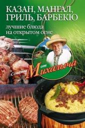 Казан, мангал, гриль, барбекю. Лучшие блюда на открытом огне - Звонарев Николай Михайлович