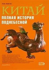 Китай. Полная история Поднебесной - Крюгер Рейн
