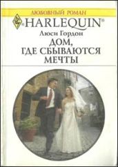 Дом, где сбываются мечты - Гордон Люси