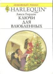 Ключи для влюбленных - Гордон Люси