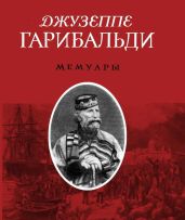 Мемуары