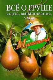 Всё о груше. Сорта, выращивание, уход - Звонарев Николай Михайлович
