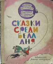 Сказки среди бела дня - Ягдфельд Григорий Борисович, Виткович Виктор Станиславович
