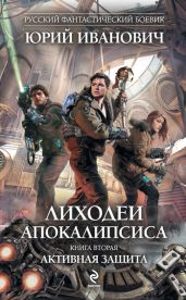 Активная защита - Иванович Юрий