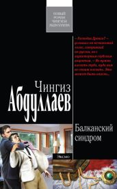 Балканский синдром - Абдуллаев Чингиз Акифович