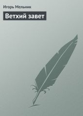 Ветхий завет - Исаев Игорь