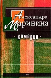 Брошенная кукла с оторванными ногами - Маринина Александра