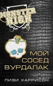 Мой сосед вурдалак - Харрисон Лизи