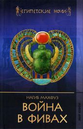Война в Фивах - Махфуз Нагиб