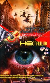 Неспящие - Хьюстон Чарли