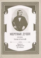 Мертвые души. Том 2 - Гоголь Николай Васильевич, Авакян Юрий Арамович