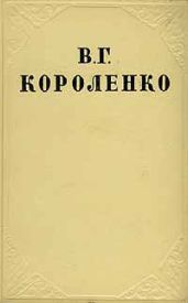 Том 5. История моего современника. Книга 1 - Короленко Владимир Галактионович