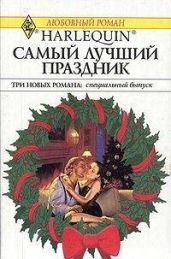 Самый лучший праздник - Кент Элисон