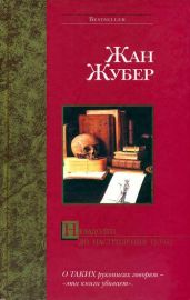 Незадолго до наступления ночи - Жубер Жан