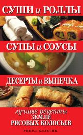 Суши и роллы. Супы и соусы. Десерты и выпечка. Лучшие рецепты земли рисовых колосьев - Шнуровозова Татьяна Владимировна