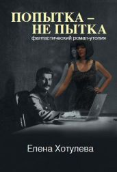 Попытка – не пытка - Хотулева Елена