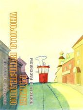 Солнечная сторона улицы (сборник) - Сергеев Леонид Анатольевич