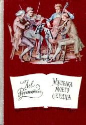 Музыка моего сердца - Рубинштейн Лев Владимирович