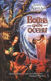 Война среди осени - Абрахам Дэниел