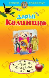 Рай в неглиже - Калинина Дарья Александровна