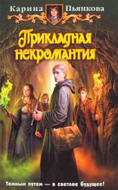Прикладная некромантия - Пьянкова Карина Сергеевна