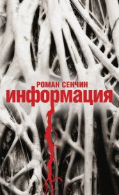Информация - Сенчин Роман Валерьевич
