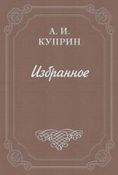 Сказка о затоптанном цветке - Куприн Александр Иванович
