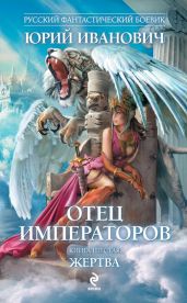 Жертва - Иванович Юрий