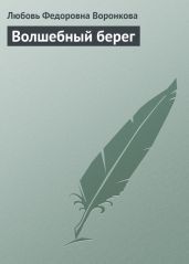 Волшебный берег. Повести - Воронкова Любовь Федоровна