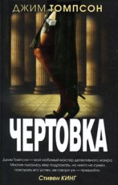 Чертовка - Томпсон Джим