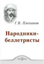 Народники-беллетристы - Плеханов Георгий Валентинович