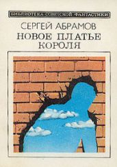 Новое платье короля - Абрамов Сергей