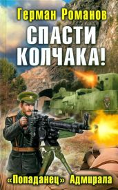 Спасти Колчака! «Попаданец» Адмирала - Романов Герман Иванович