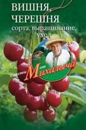Вишня, черешня. Сорта, выращивание, уход, заготовки - Звонарев Николай Михайлович