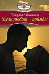 Если любит – поймет - Тиммон Джулия
