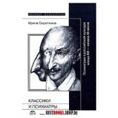 Классики и психиатры - Сироткина Ирина Вадимовна