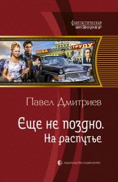 На распутье - Дмитриев Павел В.